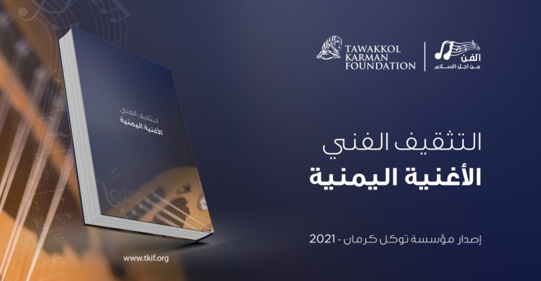 التثقيف الفني - الأغنية اليمنية